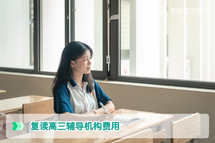 2026年湖南复读高三辅导机构费用全解析：影响定价的关键因素与合理预算