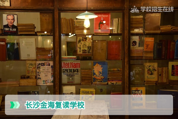 长沙金海复读学校2026届湖南复读生真实评价与提分解析