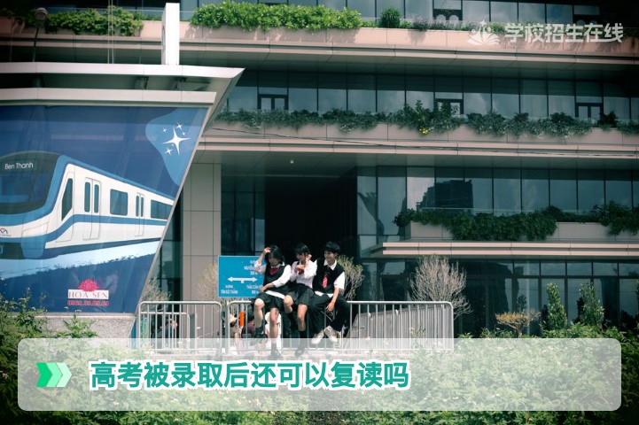 2026届湖南考生高考被录取后还能复读吗？政策解读与操作指南