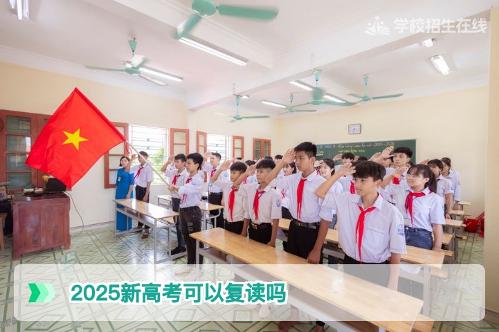 2025新高考可以复读吗 湖南复读政策与学籍处理全解析