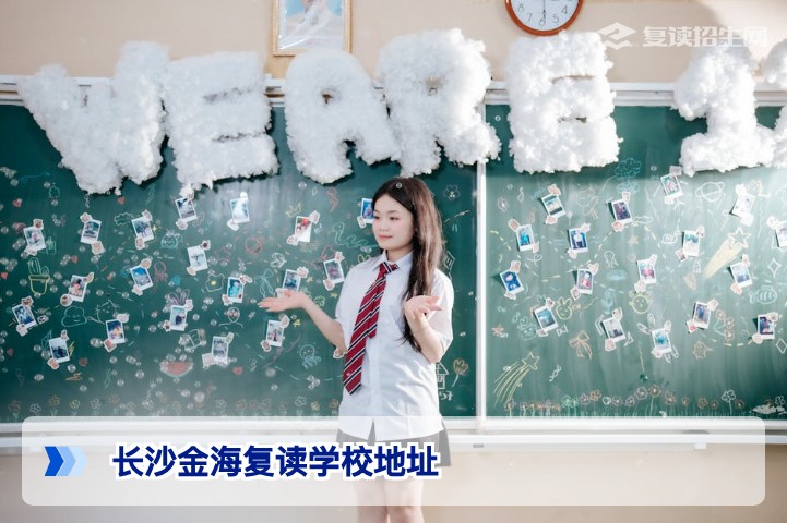 2026年长沙金海复读学校地址详解及交通指南