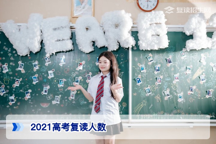 2021年高考全国及湖南复读人数统计:真实数据揭示复读趋势