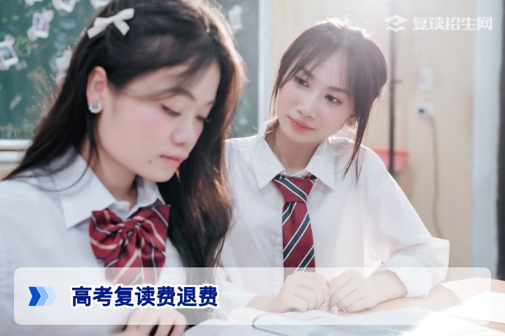 2026年湖南高考复读费退费政策全解析:这些情况可以退