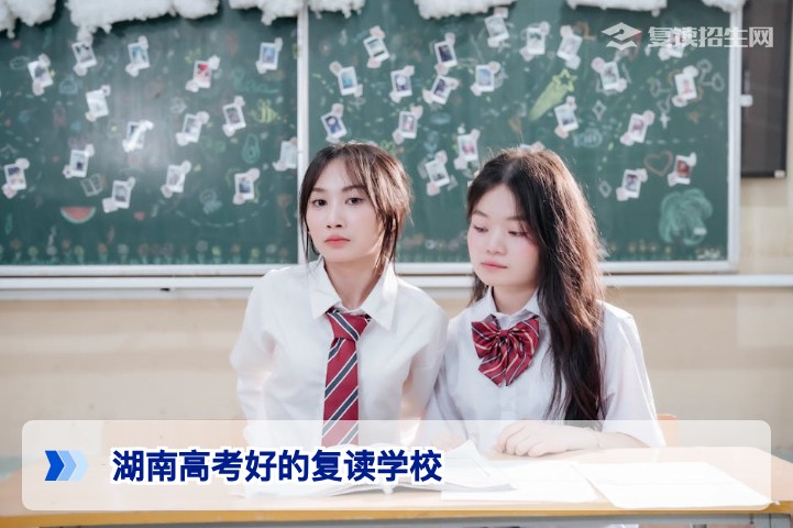 2026年湖南高考复读学校选择指南:如何精准找到适合你的提分高复学校