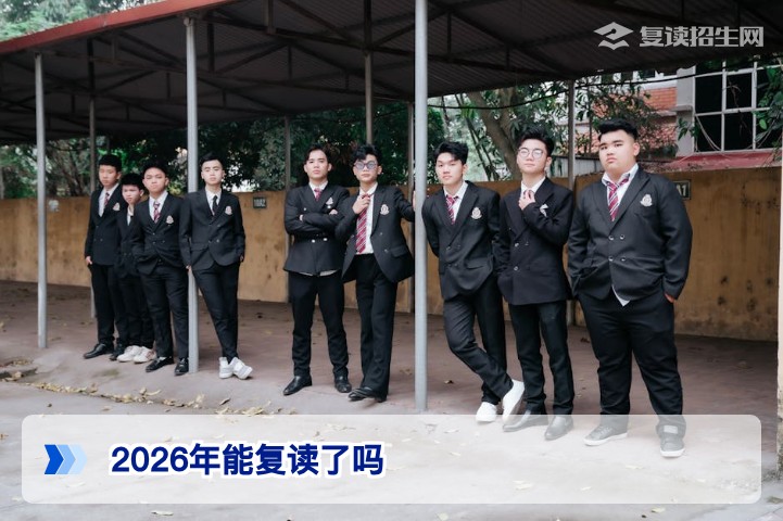 2026年湖南复读政策解读:复读生依然可以报名高考,需注意学籍与选科调整
