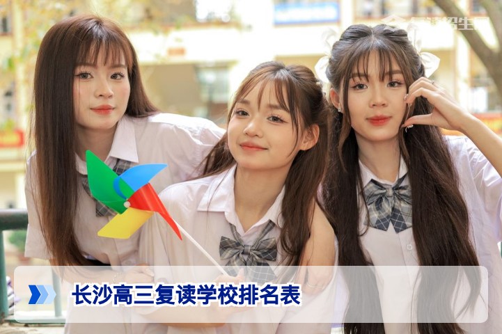 2026年长沙高三复读学校怎么选?排名之外的5个关键维度让你远离择校陷阱
