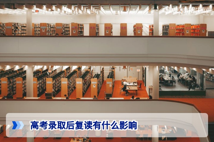 2026年湖南高考录取后复读:对学籍、诚信档案与志愿填报的三大影响