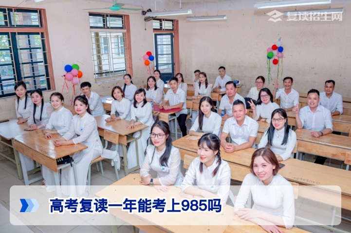 高考复读一年能考上985吗:基于湖南省2026届复读数据的客观分析与规划路径