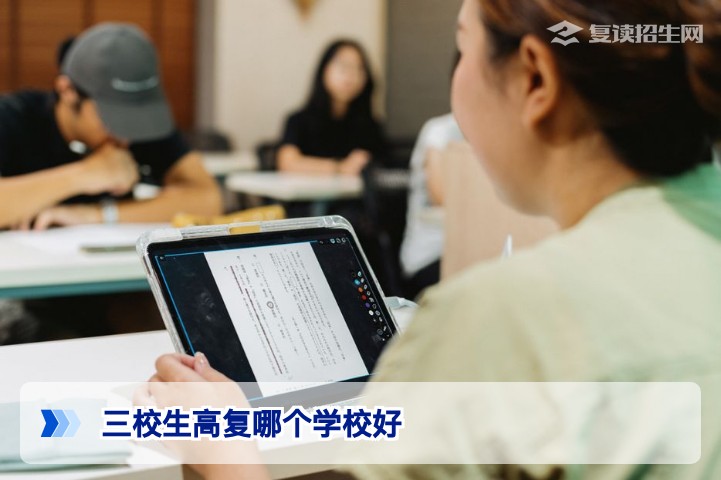 2026年湖南三校生高复学校怎么选?招生在线推荐这三所高提分率院校