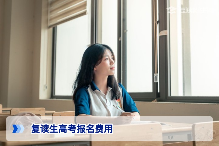 2026年湖南复读生高考报名费用全解析:从资格审核到材料准备需花多少钱?