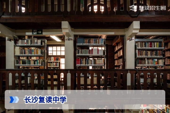 2026年长沙复读中学完整名录及择校避坑指南