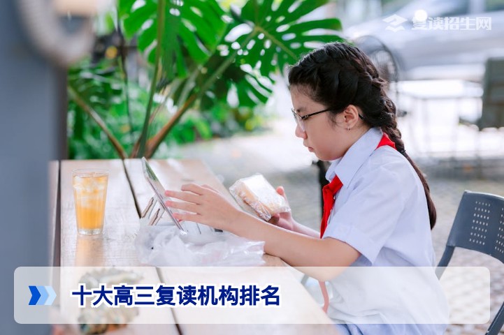 2026年湖南高三复读机构排名前十推荐 基于口碑与提分实力的客观分析