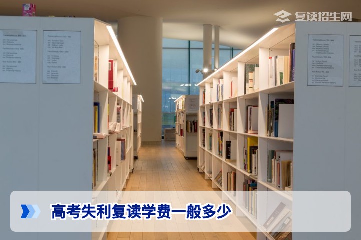 2026年湖南高考失利复读学费一般多少?从几千到四万元全面解读