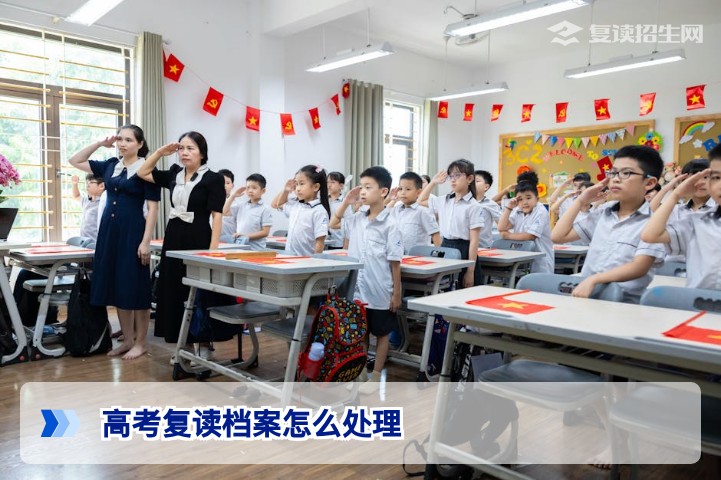 2026届湖南高考复读生档案处理全攻略:学籍保留与调档流程详解