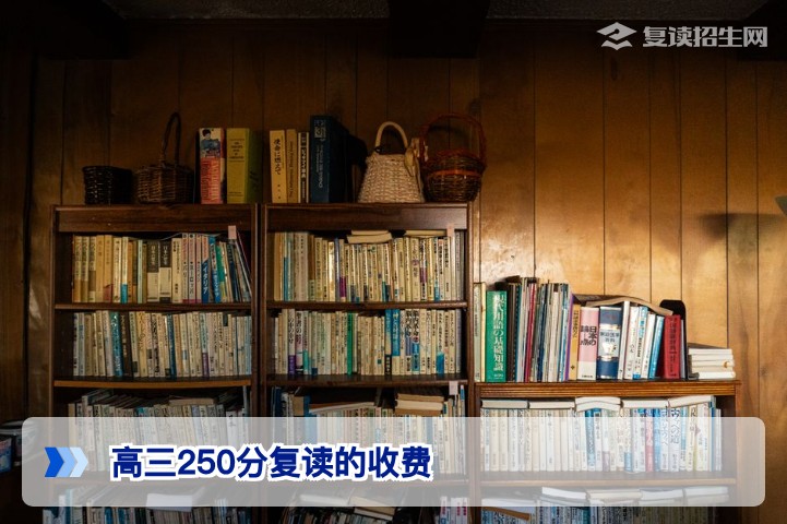 2026届湖南高三250分复读收费全解析:费用构成、影响因素与性价比评估
