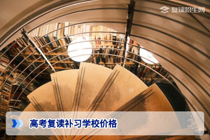 2026年湖南高考复读补习学校价格全解析:学费标准与性价比选择指南