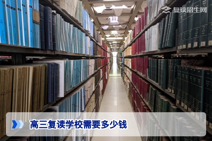 2026年湖南高三复读学校费用全解析:学费、杂费与影响因素一览