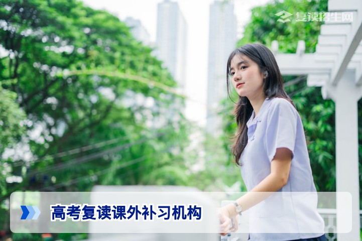 2026届湖南复读生课外补习机构选择指南:从政策变局到提分策略全解析