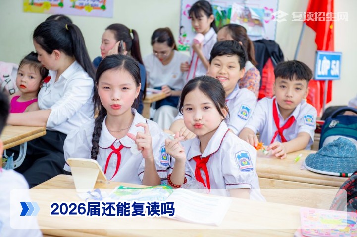 2026届湖南考生还能复读吗:官方政策与高分逆袭全攻略