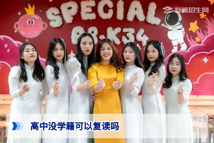 2026年湖南没有高中学籍的考生可以复读吗?官方政策与解决方案