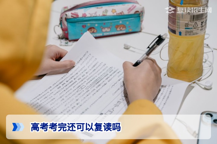 2026年湖南高考生:高考考完后还可以复读吗?政策与操作全解析