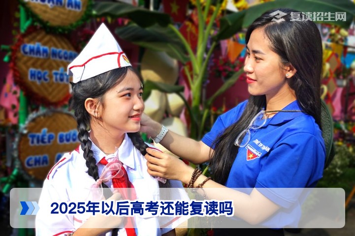 2025年以后高考还能复读吗?湖南新高考背景下复读政策全解析与应对建议