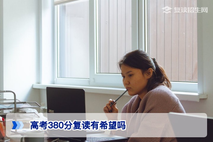 2026年湖南高考380分复读是否有希望?从数据与策略看真实提分空间