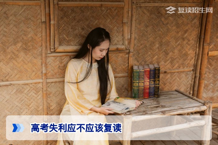 2026年湖南高考失利后应不应该复读全面决策指南