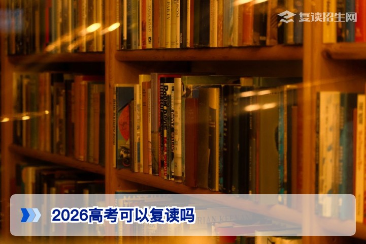 2026年湖南省高考复读政策详解:官方允许复读及学籍办理全攻略