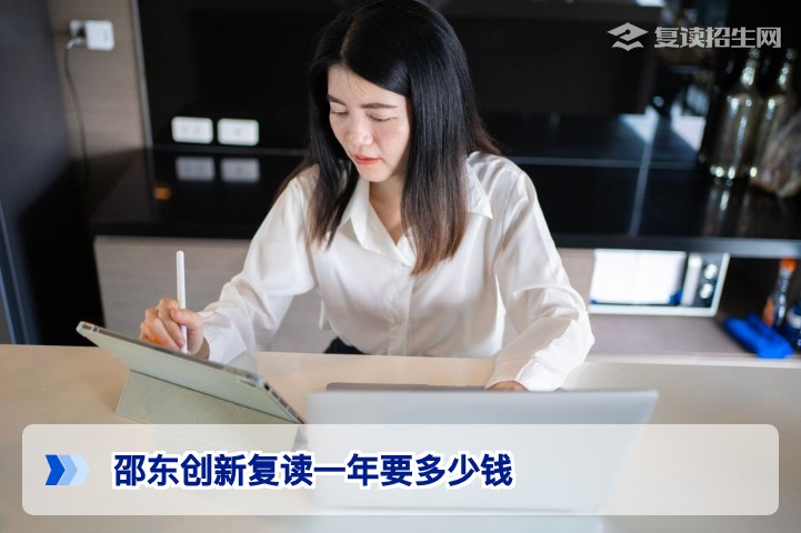 邵东创新复读一年要多少钱?2026届湖南复读生学费及花费明细全解析