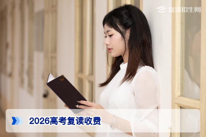 2026年湖南高考复读收费全解析:民办高中与高复机构收费标准及选择建议