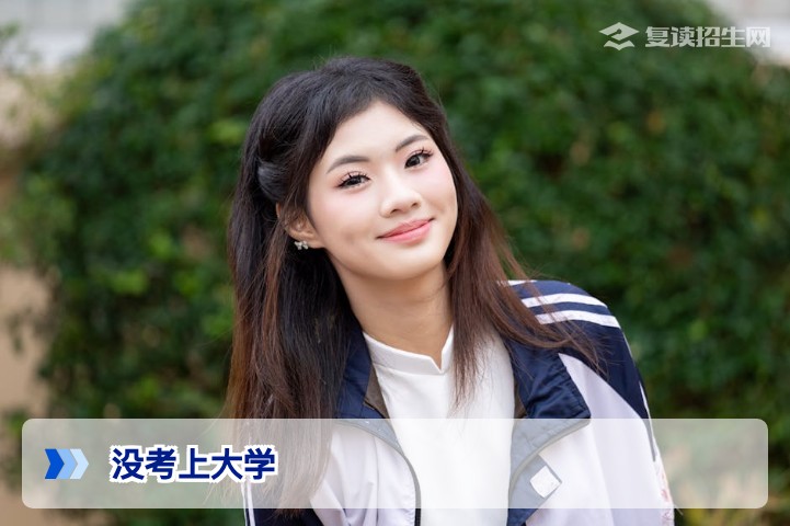 没考上大学怎么办?2026届湖南高考落榜生必看的五大理性决策与复读规划