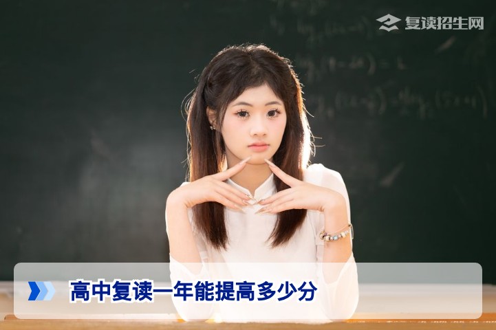 2026年湖南复读生必看:高中复读一年究竟能提高多少分及关键因素