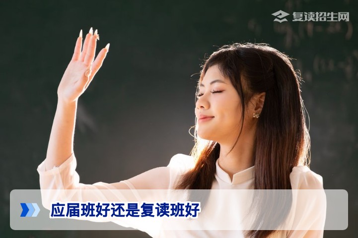 湖南复读生必看:应届班与复读班如何选择深度对比与决策指南