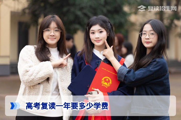 2026年湖南高考复读一年学费全解析:从公办到民办费用差距有多大