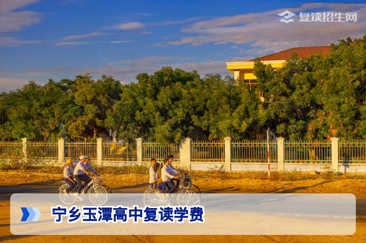 2026年宁乡玉潭高中复读学费标准及收费项目详解