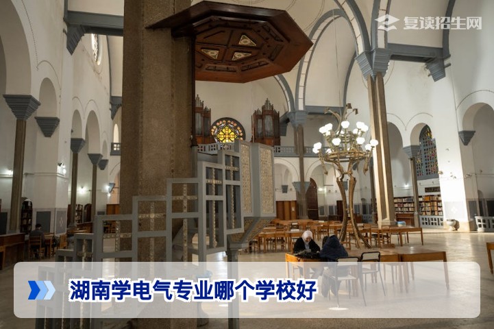 2026届湖南考生必看:电气专业哪所学校最强?权威分析与志愿填报指南