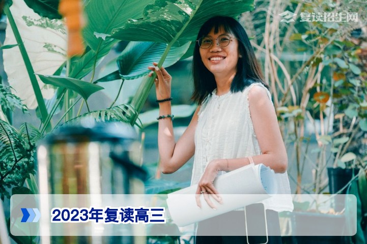 2023年还能复读高三吗?湖南复读政策与2026年最新建议