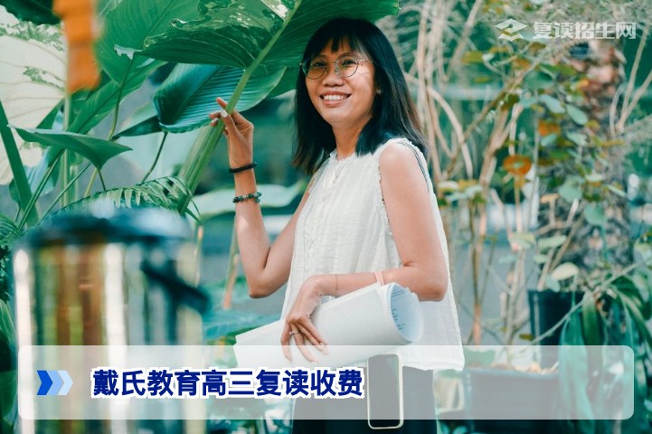湖南戴氏教育高三复读收费标准及性价比深度解析