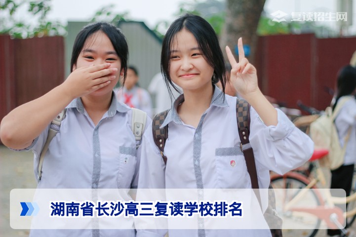2026年湖南省长沙高三复读学校排名权威解析:如何科学选择高复学校