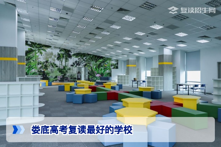 2026年娄底高考复读最好的学校选择攻略从政策到提分全面解析