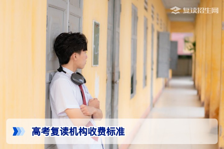 湖南2026届高考复读机构收费标准全解析:学费、住宿费及影响定价的关键因素
