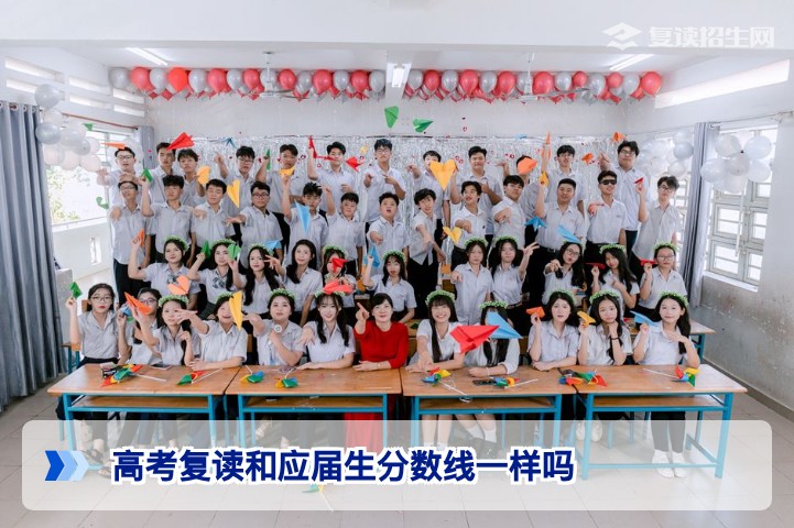 2026年湖南高考复读生和应届生分数线一样吗?官方政策与录取规则详解