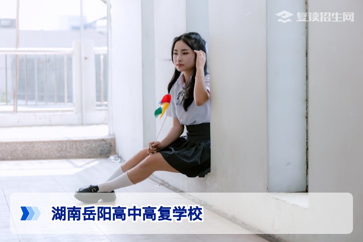 2026年湖南岳阳高三复读学校全攻略:政策、口碑与提分方案