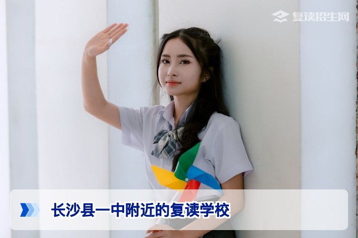 2026届湖南复读生必看:长沙县一中周边复读学校选择指南与避坑策略