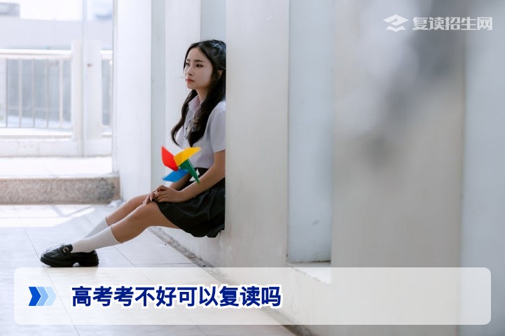 2026年湖南高考考不好可以复读吗?全面解析复读政策与提分策略