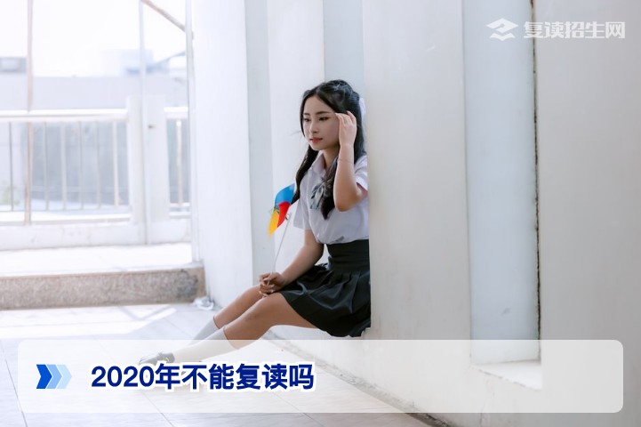 2026年湖南复读政策解读:2020年不能复读的谣言与真相