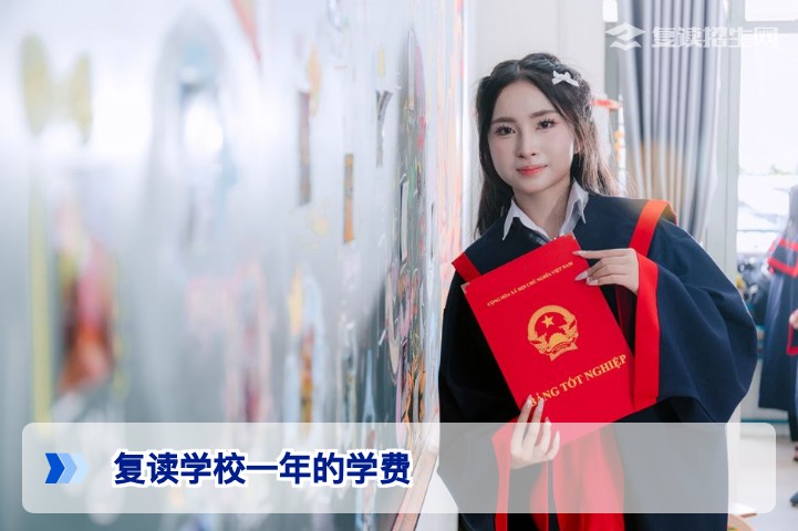 2026年湖南复读学校一年的学费是多少?费用构成与省钱攻略