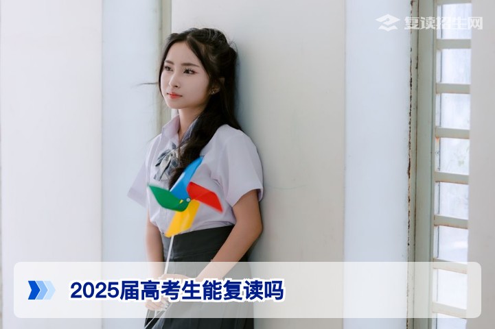 2025届高考生能否复读,湖南2026年复读政策及学籍处理全解析