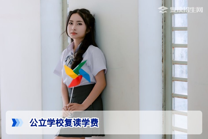 2026年湖南公立学校复读一年学费要多少?权威解答与费用明细